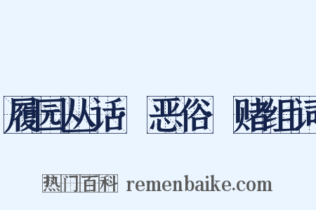 履园丛话·恶俗·赌组词是什么意思的图片